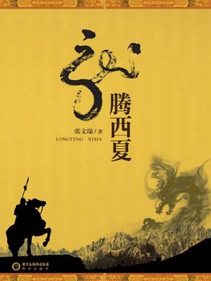 cover image of 龙腾西夏 (Historical Changes of the Western Xia Regime)